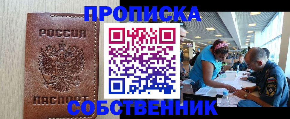 прописка законно в Мирном